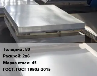 Лист горячекатаный 80 2х6 Сталь: 45 ГОСТ: ГОСТ 19903-2015